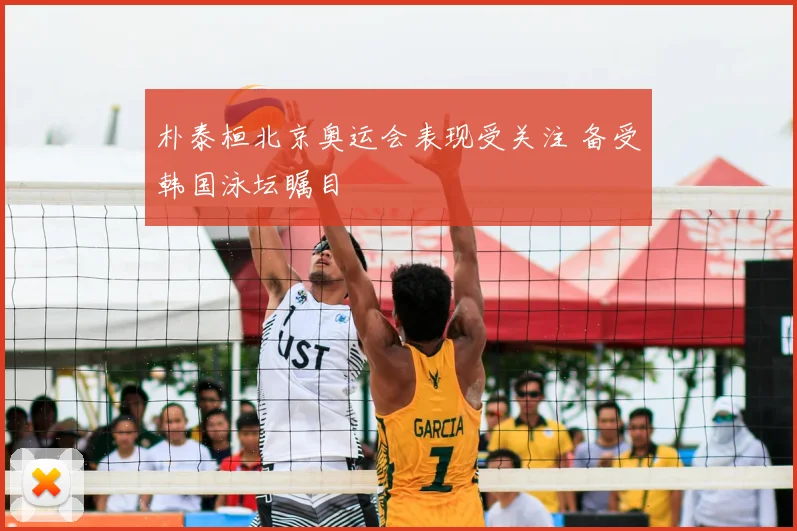 朴泰桓北京奥运会表现受关注 备受韩国泳坛瞩目