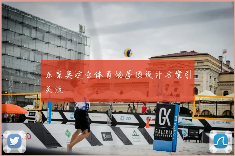 东京奥运会体育场屋顶设计方案引关注
