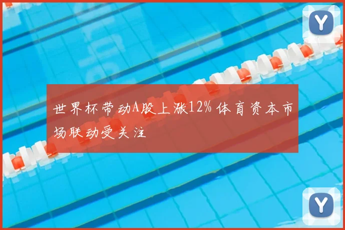 世界杯带动A股上涨12% 体育资本市场联动受关注