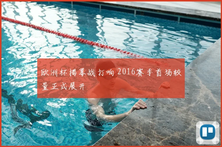 欧洲杯揭幕战打响 2016赛季首场较量正式展开