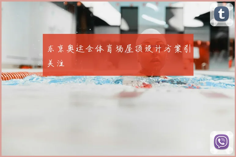 东京奥运会体育场屋顶设计方案引关注