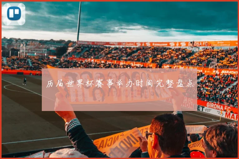 历届世界杯赛事举办时间完整盘点