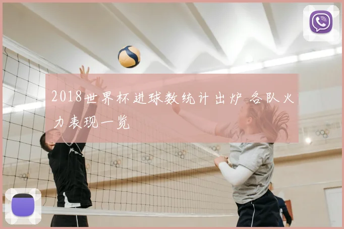 2018世界杯进球数统计出炉 各队火力表现一览