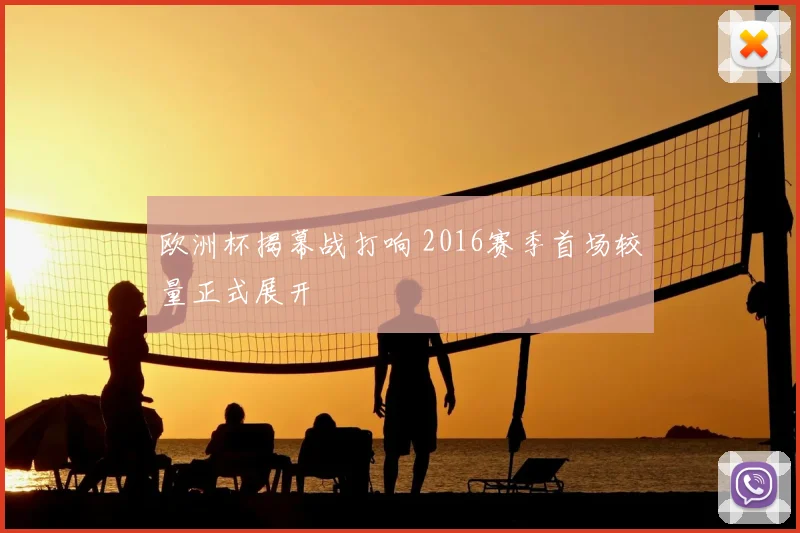欧洲杯揭幕战打响 2016赛季首场较量正式展开