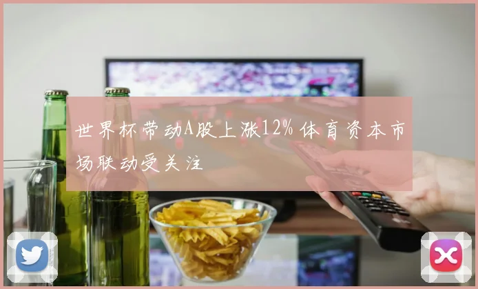世界杯带动A股上涨12% 体育资本市场联动受关注