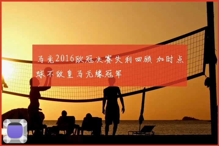 马竞2016欧冠决赛失利回顾 加时点球不敌皇马无缘冠军