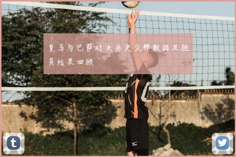 皇马与巴萨对决历史交锋数据及胜负结果回顾