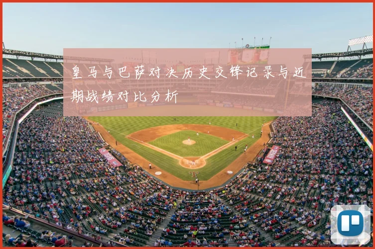 皇马与巴萨对决历史交锋记录与近期战绩对比分析