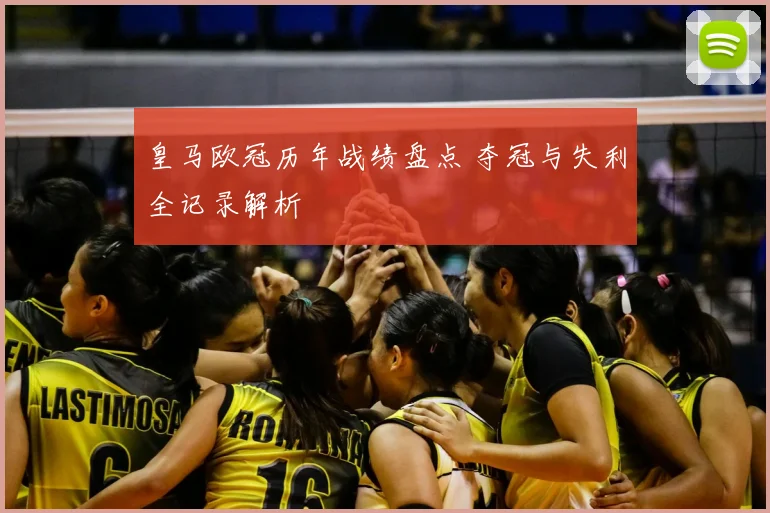 皇马欧冠历年战绩盘点 夺冠与失利全记录解析
