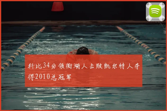 科比34分领衔湖人击败凯尔特人夺得2010总冠军