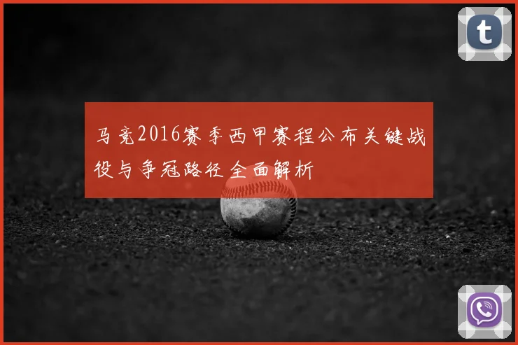 马竞2016赛季西甲赛程公布关键战役与争冠路径全面解析
