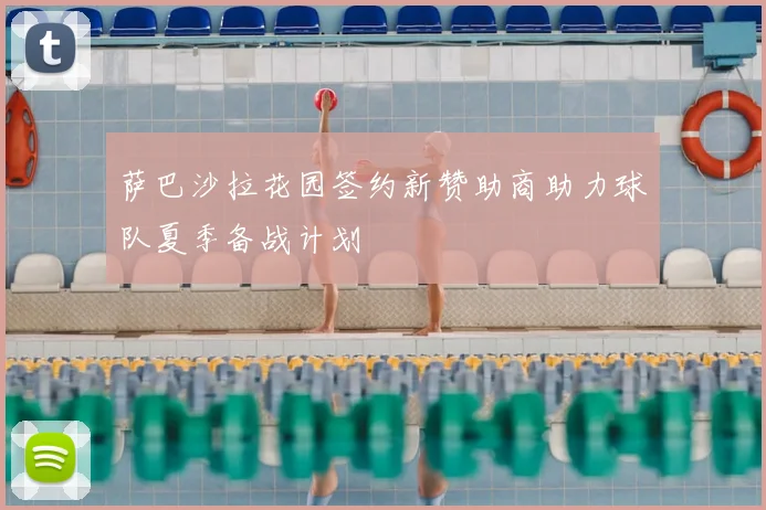 萨巴沙拉花园签约新赞助商助力球队夏季备战计划