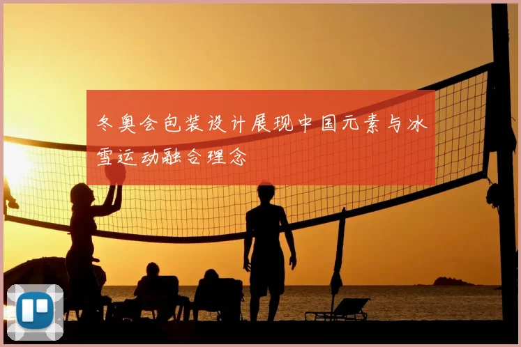 冬奥会包装设计展现中国元素与冰雪运动融合理念