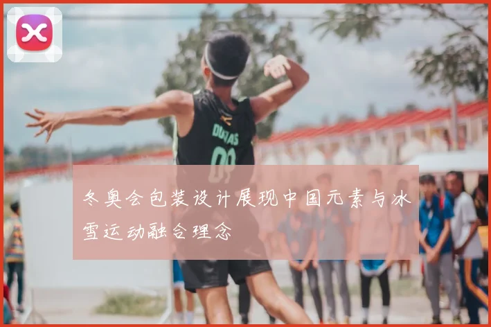 冬奥会包装设计展现中国元素与冰雪运动融合理念