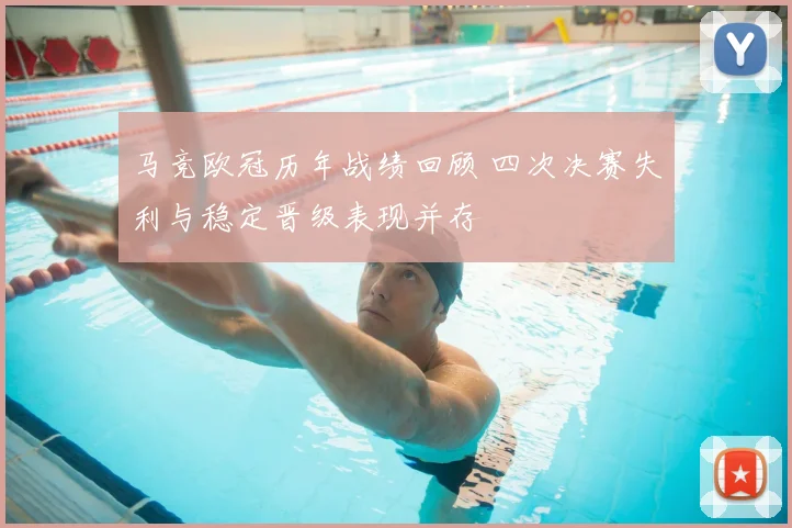 马竞欧冠历年战绩回顾 四次决赛失利与稳定晋级表现并存