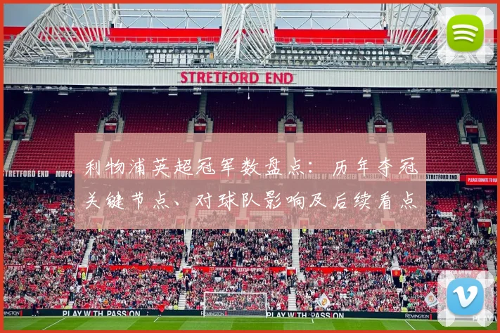 利物浦英超冠军数盘点：历年夺冠关键节点、对球队影响及后续看点