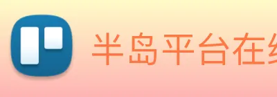 半岛平台在线登录 Logo